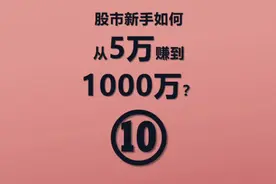 股市新手如何从5万赚到1000万#数据君聊股 #数据研股 #股票知识视频封面