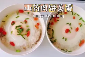 #创作灵感 春季想要孩子长的高，得先养胃，山药肉饼蒸蛋健脾养胃视频封面