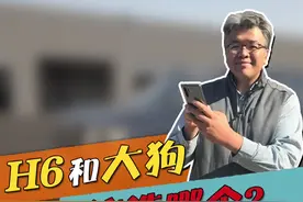 1.5T买H6，2.0T买带后锁的大狗，你觉得怎么样？#我的花样车生活 #dou是好车 @抖音汽车视频封面
