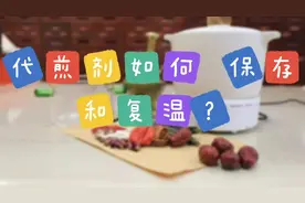 天坛医院药师教您代煎剂如何保存和复温#中药视频封面