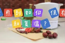 天坛医院药师教您代煎剂如何保存和复温#中药