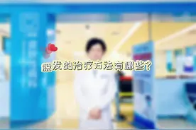 脱发的治疗方法有哪些？#科普一下 #北京积水潭医院 #脱发视频封面