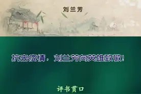 刘兰芳评书贯口《钟院士：百姓心中的一座山》视频封面