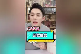 卸妆挑战来咯～视频封面