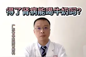 得了肾病能不能喝牛奶呢？#肾病视频封面