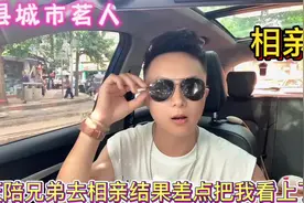 在小县城找对象真的很难吗？今天陪我兄弟去相亲视频封面