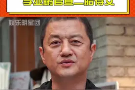 #李亚鹏官宣二胎得女 #李亚鹏透露二胎性别是女孩 李老师也算是圆满了视频封面