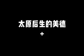 你是山西哪的后生？ #太原话 #搞笑 #山西