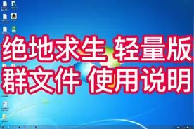 #绝地求生 轻量版教程#pubglite 粉丝群文件使用说明#吃鸡视频封面