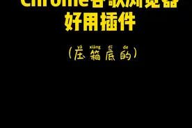 #研究生 常用Chrome浏览器插件，油猴脚本，学习及工具推荐 #程序员 #留学视频封面