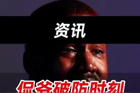 侃爷破防时刻，卡戴珊新男友嘴太损了...#kanye #卡戴珊 视频封面