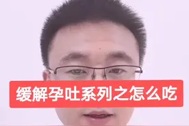 孕吐，应该怎么吃来缓解症状？#医学科普视频封面