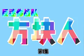 反迷你战队方块人第一集觉醒吧！方块人#狗头小剧场视频封面