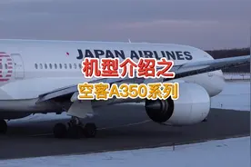 各种机型介绍科普之：空客A350系列#航空科普 #知识分享视频封面