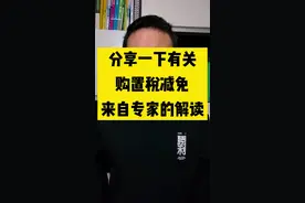 分享一下有关购置税减免来自专家的解读视频封面