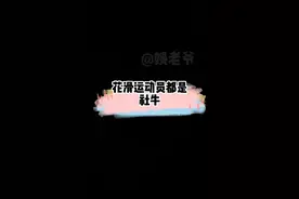 #花滑运动员都是社牛 #金博洋#羽生结弦#柳鑫宇#王诗玥  大家都要加油，取得好成绩呀！视频封面