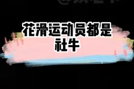 #花滑运动员都是社牛 #金博洋#羽生结弦#柳鑫宇#王诗玥  大家都要加油，取得好成绩呀！视频封面