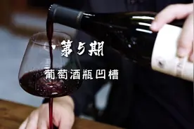 什么是葡萄酒第五期 葡萄酒瓶底部凹槽作用#葡萄酒 #红酒 #酒知识视频封面