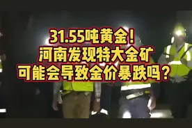 31.55吨黄金！河南发现特大金矿，可能会导致金价暴跌吗？#热门视频封面