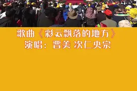 快来看看唱响昌都·新歌演唱会精选节目——晋美、次仁央宗献唱《彩云飘落的地方》！视频封面