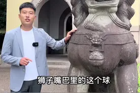 你们觉得狮子嘴巴里面的石球是怎么放进去的#旅行大玩家 #全能导游 #狮子 #涨知识视频封面