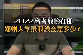 2022年高考，郑州大学录取分数线预测#异地高考 #升学规划 #异地升学 #小升初 视频封面