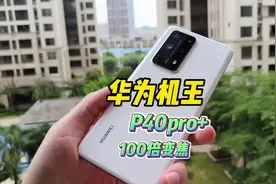 华为拍照天花板来了！P40Pro+#P40Pro+#华为手机