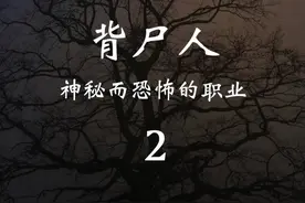 神秘而恐怖的职业-背尸人视频封面