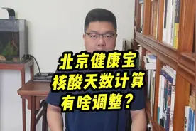 #北京健康宝核酸天数计算规则调整  #北京健康宝更新视频封面