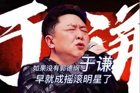 如果没有郭德纲，于谦早就成摇滚明星了#创作灵感 #中国摇滚纪录视频封面