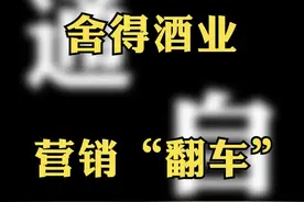 舍得酒业 营销“翻车”#杨笠代言舍得酒 #舍得 #财经 @抖音短视频 视频封面