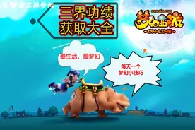 三界功绩不够用？ 或许你需要这份 三界功绩获取大全   #梦幻西游视频封面