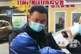 河北石家庄：环卫工人凌晨捡到2岁男童，家人不见踪影。目前已送医院安置。#萌娃 #寻人 视频封面