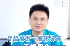 月经推迟一周还没来，正常吗？#dou来说健康  #女性健康计划  #谣零零计划 视频封面