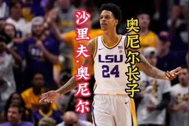 大鲨鱼奥尼尔长子沙里夫奥尼尔参加选秀！#2022nba选秀视频封面