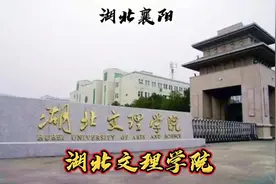本科择校｜59级 湖北文理学院 地处襄阳的本科学校 #湖北文理学院视频封面