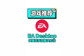 全网首发！超详细！EA Desktop安装时无反应解决方法！#电脑游戏 #游戏鉴赏官 #抖音游戏中心 #创作灵感 @DOU+小助手 视频封面
