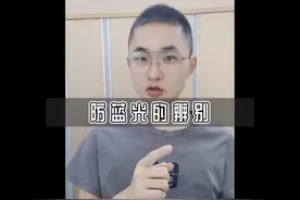 教你如何简单辨别#防蓝光眼镜，#眼镜 #保护视力#长沙拾价眼镜视频封面