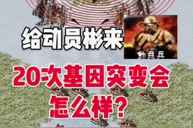 @DOU+小助手 @抖音短视频 #红色警戒直播 #红警回忆视频封面