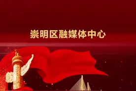 过去的5年，#崇明 发生了哪些可喜的变化？商业、旅游、#交通 还是？请在留言区告诉我们，过去5年崇明变化最大的什么？说出一个让你爱上崇明的理由！#家乡的变化 #晒晒我的软实力 视频封面