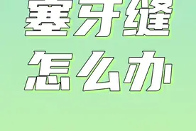 塞牙缝怎么办#塞牙缝怎么办视频封面