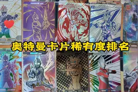 奥特曼卡片稀有度等级排名#奥特曼卡片 #二次元 #卡游奥特曼卡片视频封面