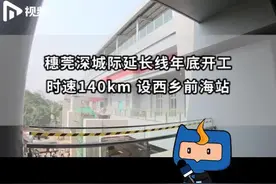 时速140公里，设西乡前海两站，穗莞深城际延长线计划年底开工视频封面