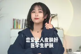 恋爱会使人皮肤变好你知道吗 #恋爱使人快乐 #恋爱护肤视频封面