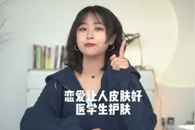 恋爱会使人皮肤变好你知道吗 #恋爱使人快乐 #恋爱护肤视频封面