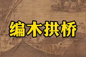 《清明上河图》中有座巨型拱桥，没有任何桥墩，全靠木梁互相拼搭而成，饱含智慧，堪称神奇视频封面