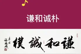 谦和诚朴视频封面