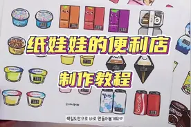 纸娃娃的便利店/超市❤️制作教程#纸娃娃手工 #换装娃娃视频封面