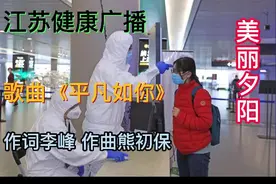 江苏健康广播电台《美丽夕阳》栏目推介歌曲《平凡如你》视频封面