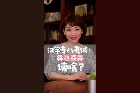 考考你，犇骉猋羴都读啥😝？#春燕说典 #dou出新知 #涨知识 #汉字视频封面